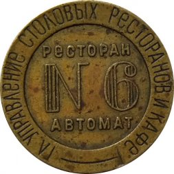 Жетон Гл. управление столовых ресторанов и кафе. Ресторан № 6 автомат. Н.К.В.Т СССР
