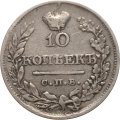 10 копеек 1821 год СПБ-ПД Александр I (1801—1825) - XF-