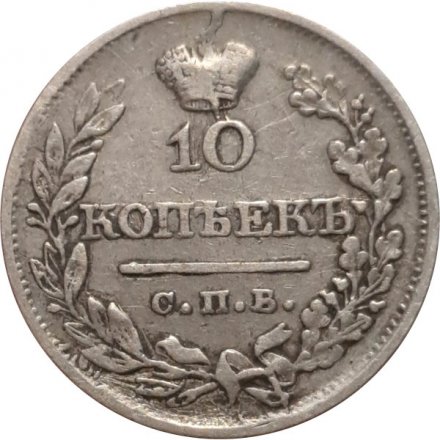 10 копеек 1821 год СПБ-ПД Александр I (1801—1825) - XF-