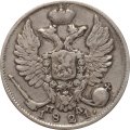 10 копеек 1821 год СПБ-ПД Александр I (1801—1825) - XF-