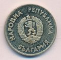 Болгария 1 лев 1987 год - XV Зимние Олимпийские игры 1988 года. Хоккей (Proof)