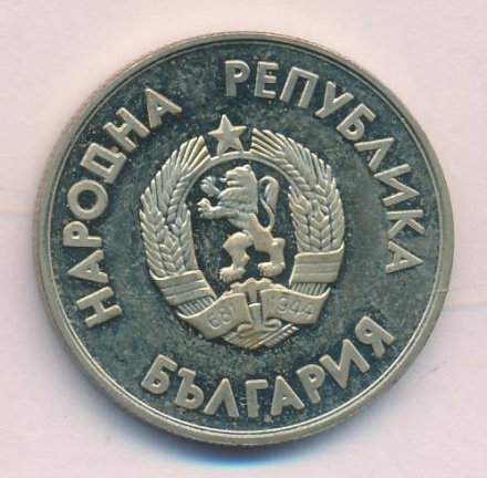 Болгария 1 лев 1987 год - XV Зимние Олимпийские игры 1988 года. Хоккей (Proof)
