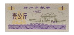Китай - Рисовые деньги - 1 единица 1991 год - UNC