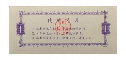 Китай - Рисовые деньги - 1 единица 1991 год - UNC
