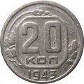 СССР 20 копеек 1943 год - F+