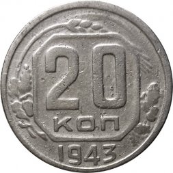 СССР 20 копеек 1943 год - F+