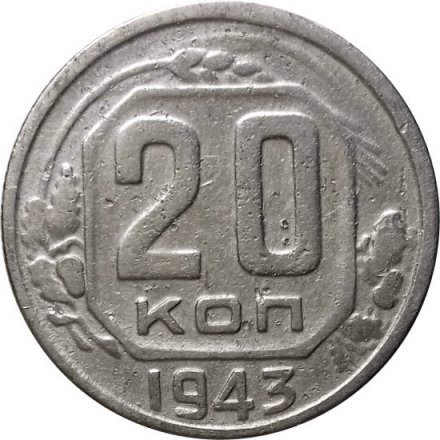 СССР 20 копеек 1943 год - F+