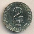 Болгария 2 лева 1972 год
