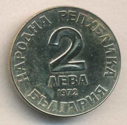 Болгария 2 лева 1972 год
