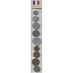 Набор из 9 монет Франция  - Послевоенная Франция