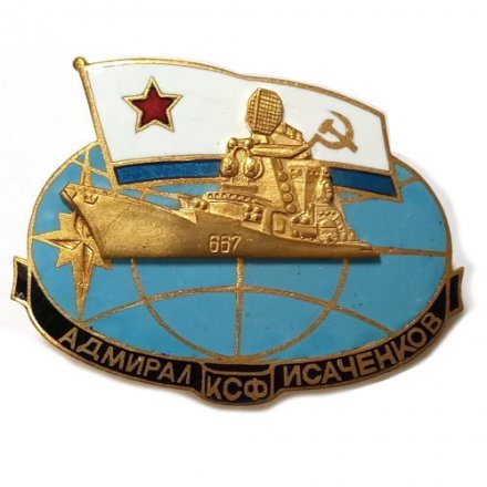 Знак ВМФ СССР Адмирал Исаченков КСФ