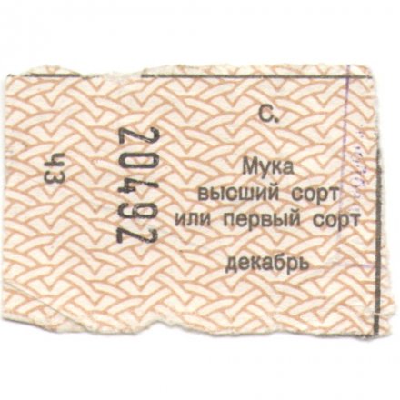 Талон Мука высший сорт или первый сорт, декабрь
