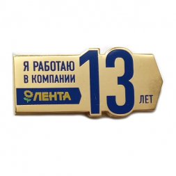 Значок Я работаю в компании Лента 13 лет