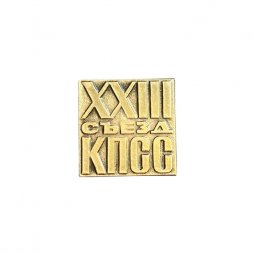 Значок XXIII (23) съезд КПСС