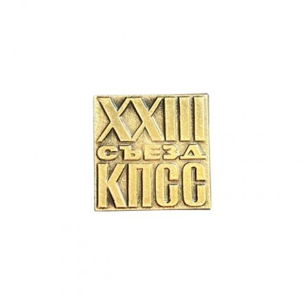 Значок XXIII (23) съезд КПСС