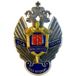 Знак ФСБ России. Институт. Санкт-Петербург