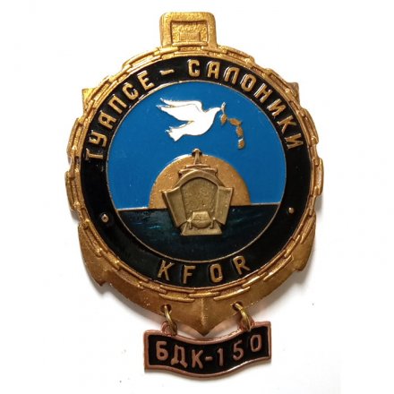 Знак Туапсе-Салоники. KFOR. БДК-150