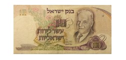 Израиль 10 лир 1968 год - синий номер - VF