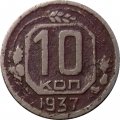СССР 10 копеек 1937 год - F