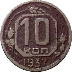 СССР 10 копеек 1937 год - F