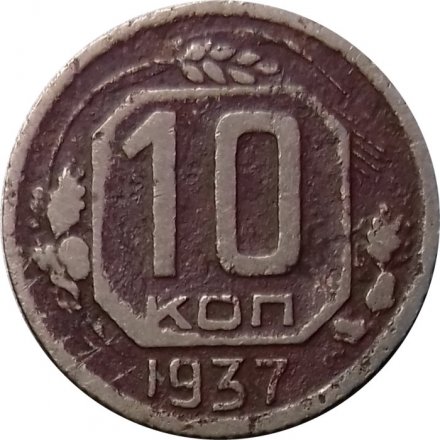 СССР 10 копеек 1937 год - F