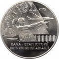 Украина 5 гривен 2012 год - Кача