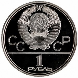 СССР 1 рубль 1980 год - Московская олимпиада. Памятник Юрию Долгорукому (Proof)