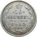 10 копеек 1912 год СПБ ЭБ Николай II (1894—1917) - VF
