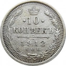 10 копеек 1912 год СПБ ЭБ Николай II (1894—1917) - VF