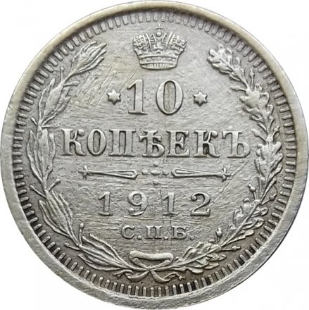 10 копеек 1912 год СПБ ЭБ Николай II (1894—1917) - VF