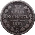 20 копеек 1869 год СПБ НI Александр II (1855—1881) - VF