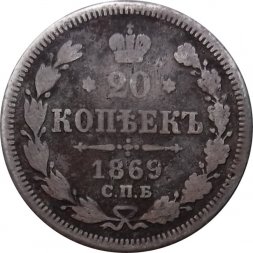 20 копеек 1869 год СПБ НI Александр II (1855—1881) - VF