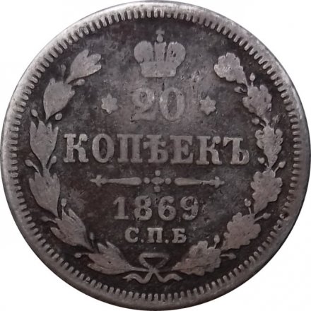 20 копеек 1869 год СПБ НI Александр II (1855—1881) - VF