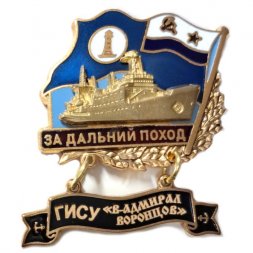 Знак За дальний поход. ГИСУ "Вице-адмирал Воронцов". Флаг ВМФ СССР