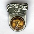 Значок. Москва-80. XXll Олимпиада. Прыжки в воду