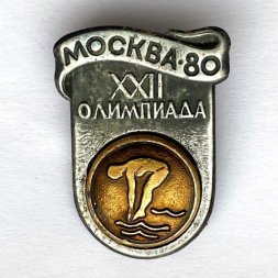 Значок. Москва-80. XXll Олимпиада. Прыжки в воду