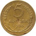 СССР 5 копеек 1930 год - VF-