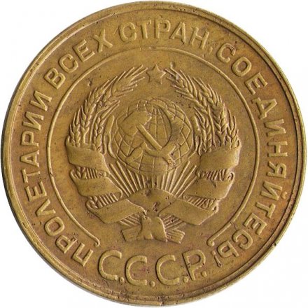 СССР 5 копеек 1930 год - VF-