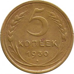 СССР 5 копеек 1930 год - VF-