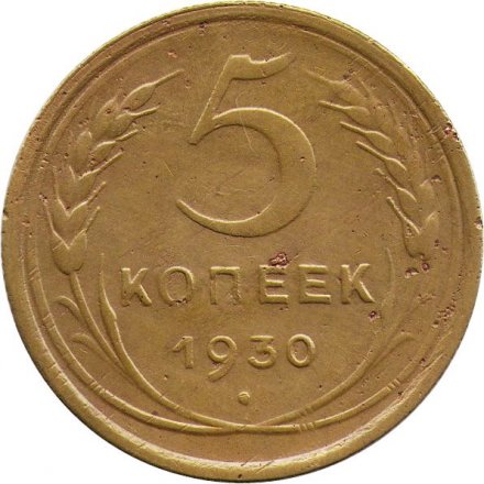 СССР 5 копеек 1930 год - VF-