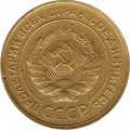 СССР 5 копеек 1930 год - VF-