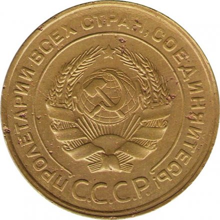 СССР 5 копеек 1930 год - VF-