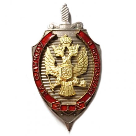 Знак &quot;За службу в контрразведке&quot; I степени