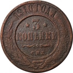 3 копейки 1910 год СПБ Николай II (1894 - 1917) - F