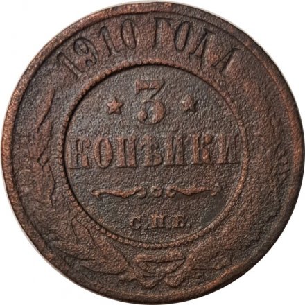 3 копейки 1910 год СПБ Николай II (1894 - 1917) - F