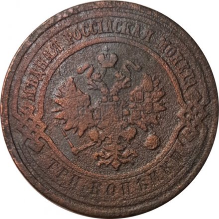 3 копейки 1910 год СПБ Николай II (1894 - 1917) - F