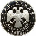Россия 3 рубля 1998 год - Нило-Столобенская пустынь