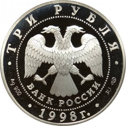 Россия 3 рубля 1998 год - Нило-Столобенская пустынь