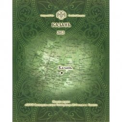 Набор из 2 монет и жетона "Универсиада в Казани 2013 год" СПМД (в буклете, пластик)