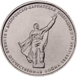 Россия 5 рублей 2014 год - Днепровско-Карпатская операция